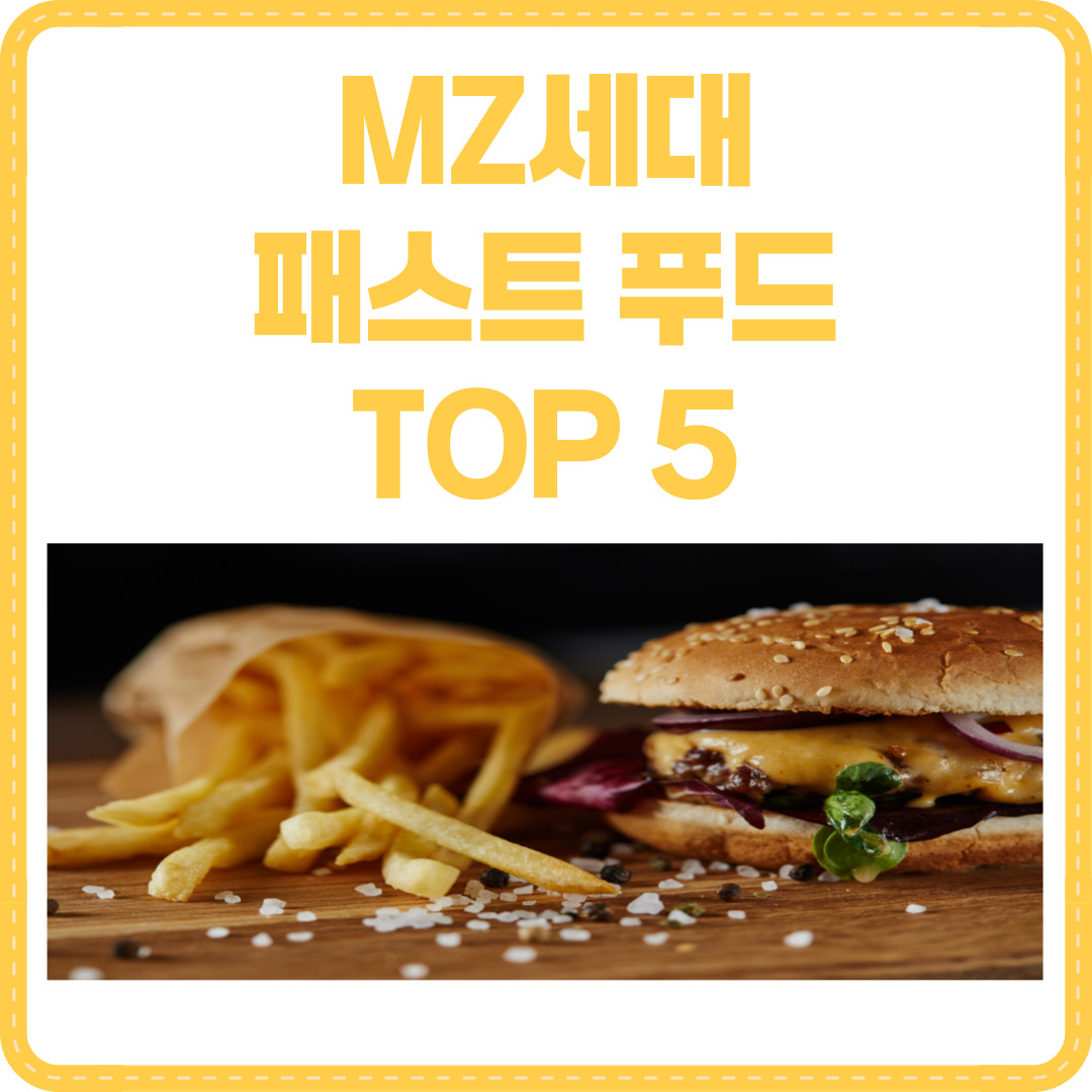 MZ세대 패스트 푸드