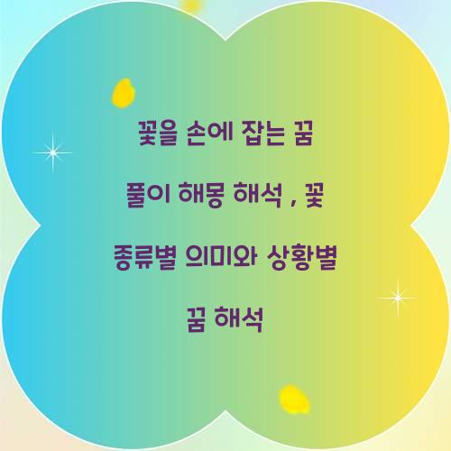 꽃을 손에 잡는 꿈 풀이 해몽 해석