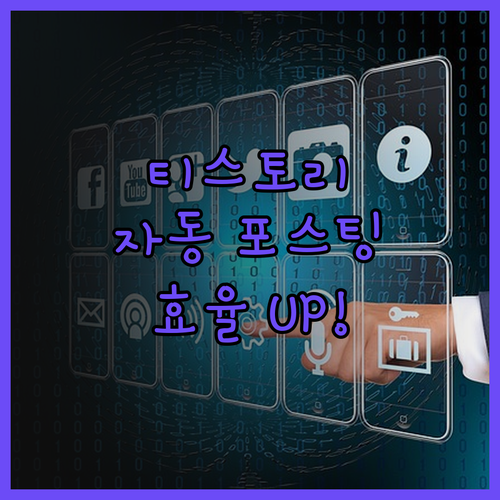 티스토리 자동 포스팅 프로그램, 시간