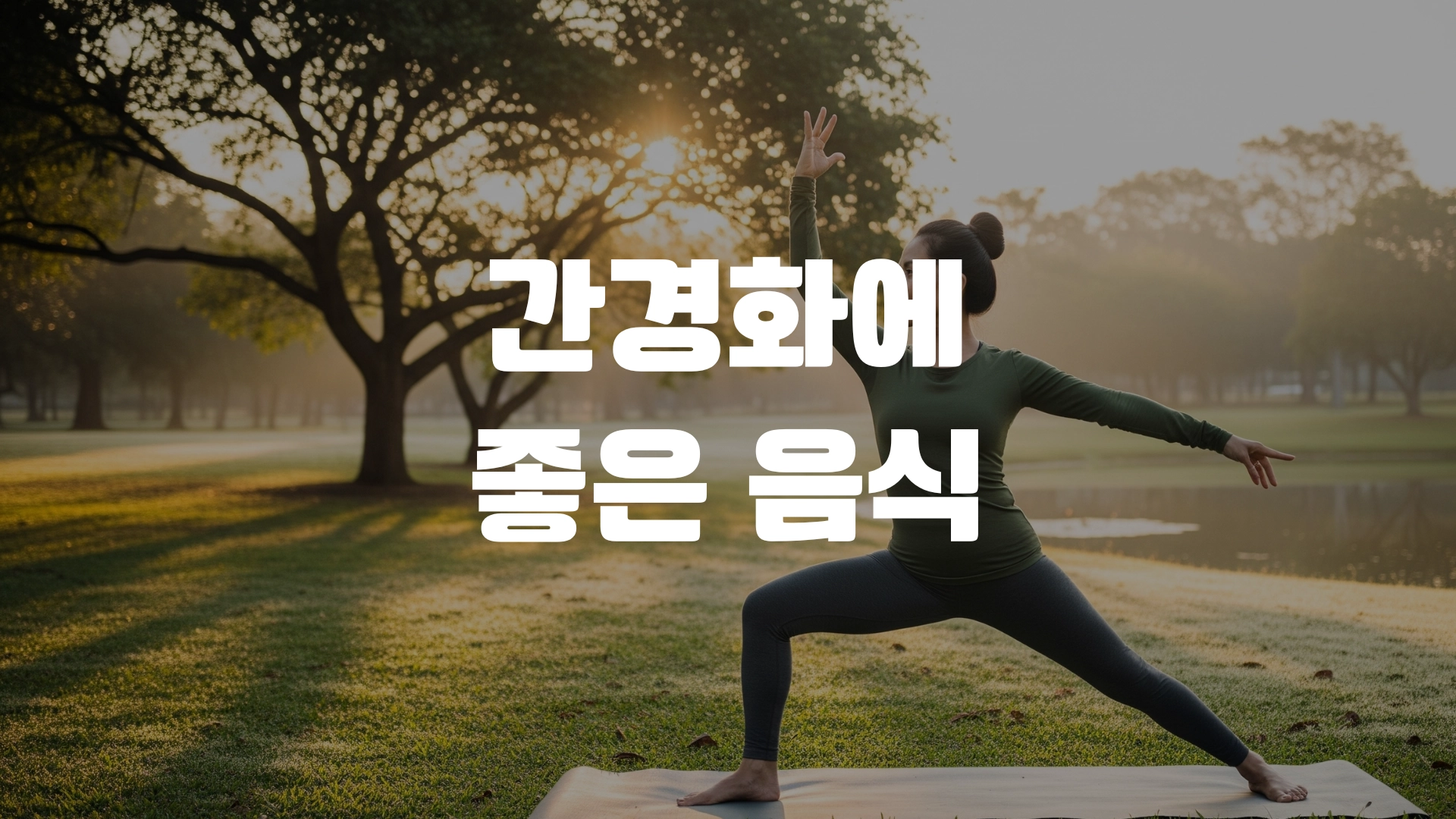 간경화에 좋은 음식 총정리! 포스팅 섬네일