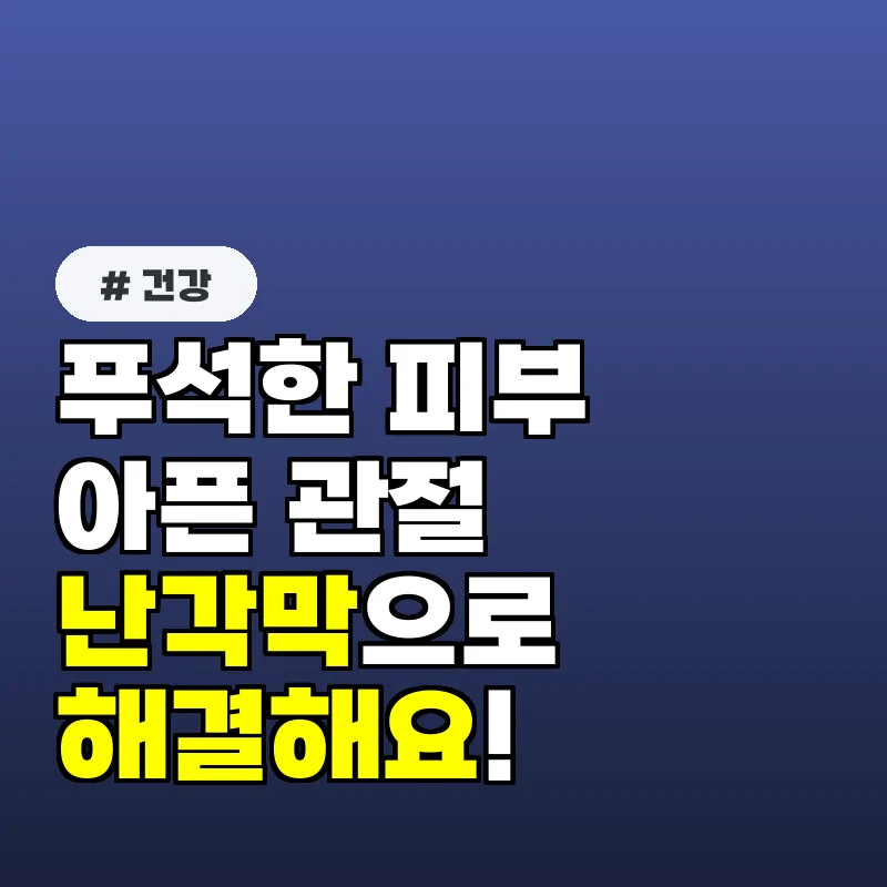 푸석한 피부, 자꾸만 아픈 관절...DEM 난각막으로 해결하세요!