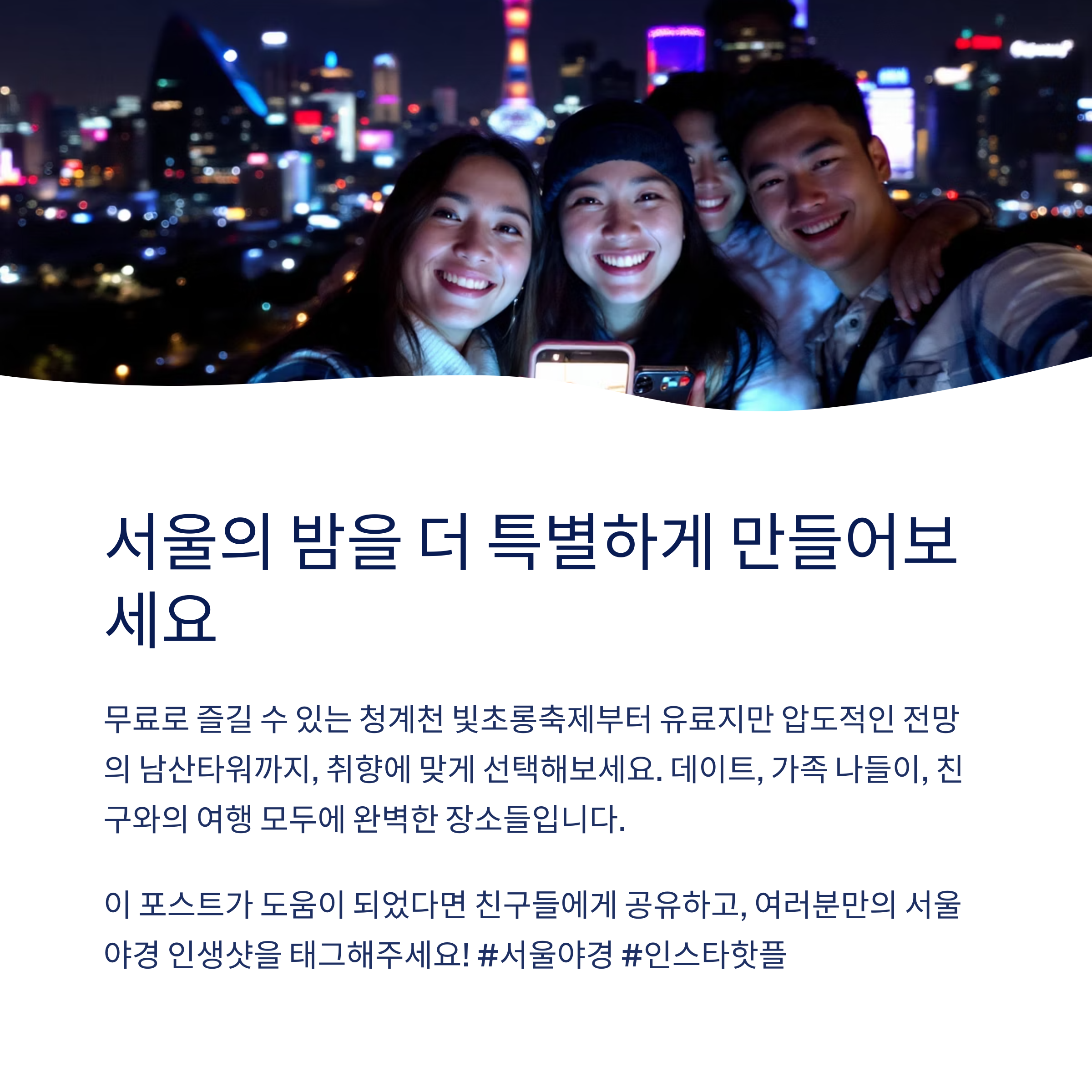 서울의 밤을 더 특별하게 만들어보세요