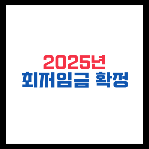 2025년 최저임금 확정