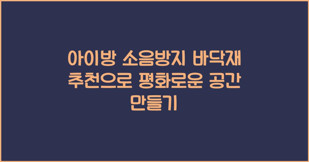 아이방 소음방지 바닥재 추천