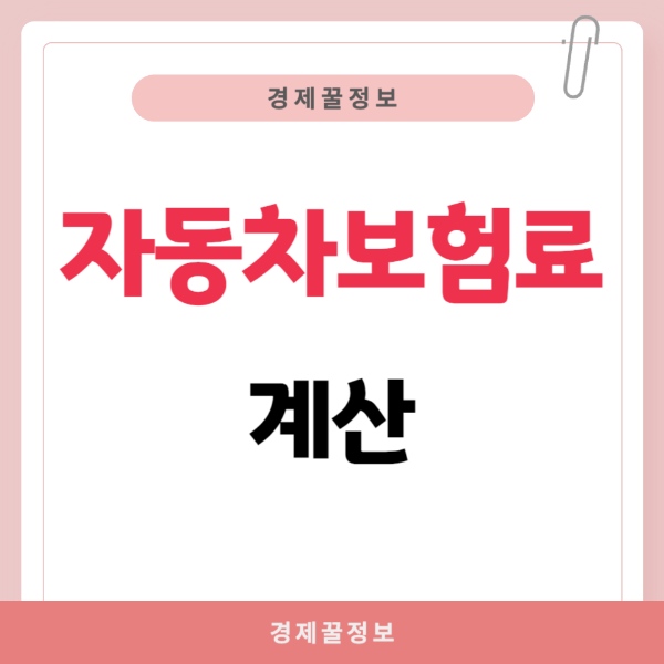 자동차보험료계산