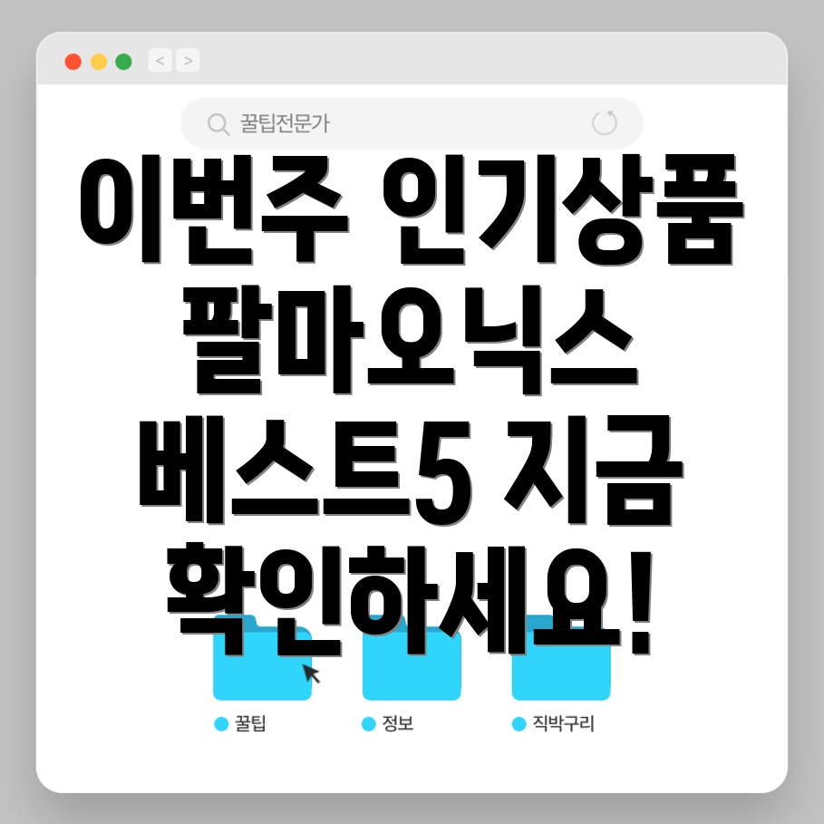 팔마오닉스인기상품분석이번주베스트5
