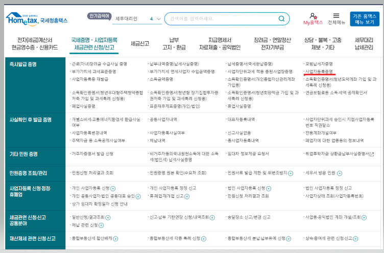 사업자등록증명원 발급 방법(법인&amp;#44; 개인)