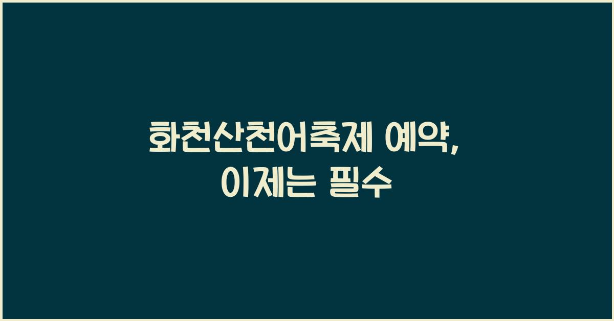 화천산천어축제 예약