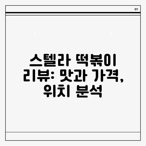 스텔라 떡볶이 리뷰: 맛과 가격, 위치 분석
