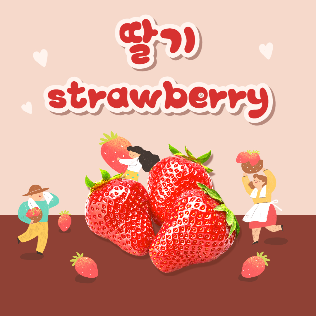 딸기 strawberry 효능 부작용