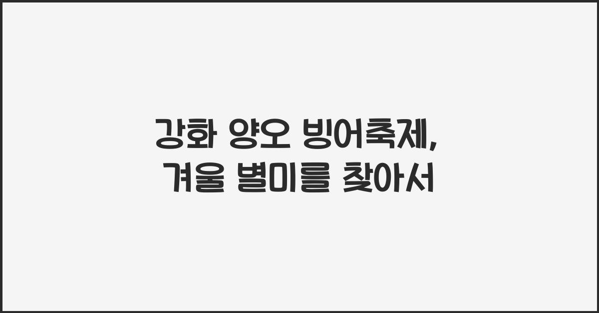 강화 양오 빙어축제