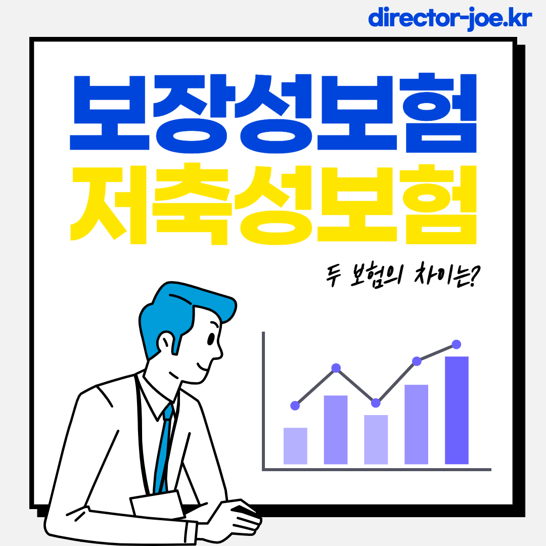 보장성 보험과 저축성 보험의 차이