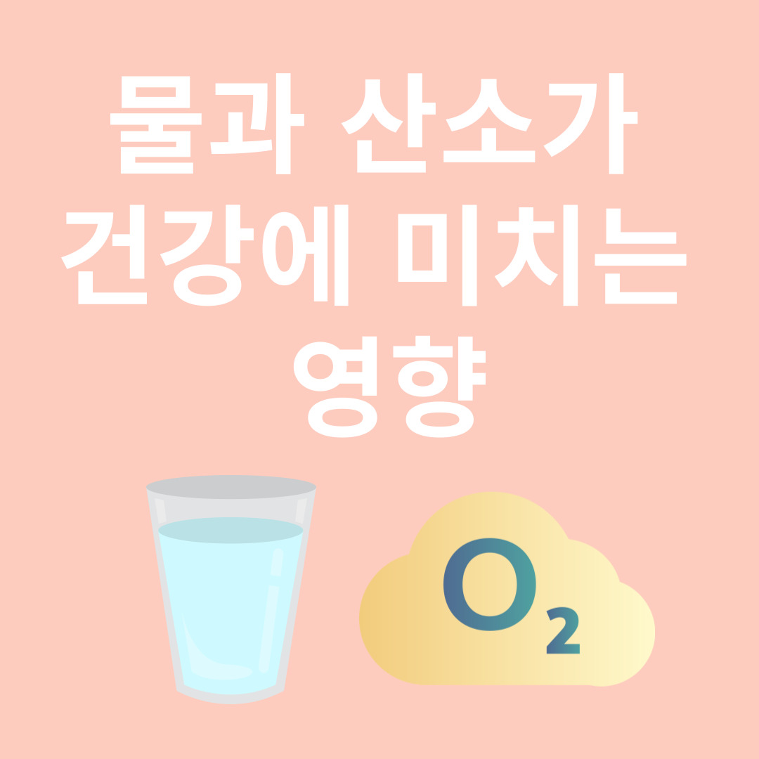 물과 산소와 관련된 이미지