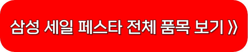 삼성-세일-페스타-품목-전체-보기-링크-버튼