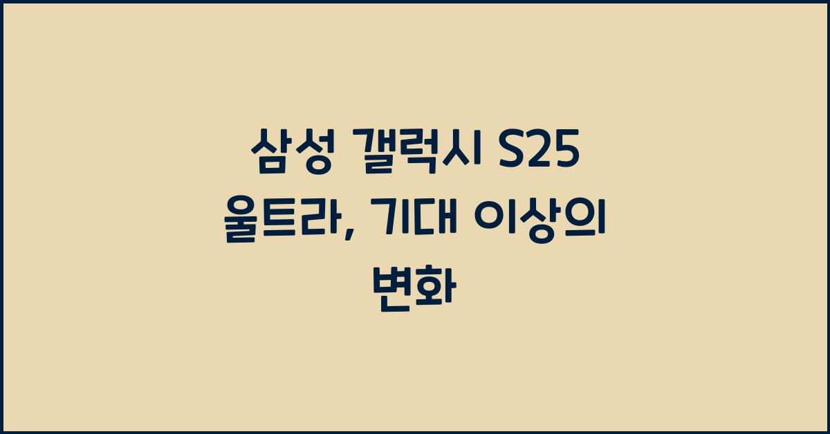 삼성 갤럭시 s25 울트라