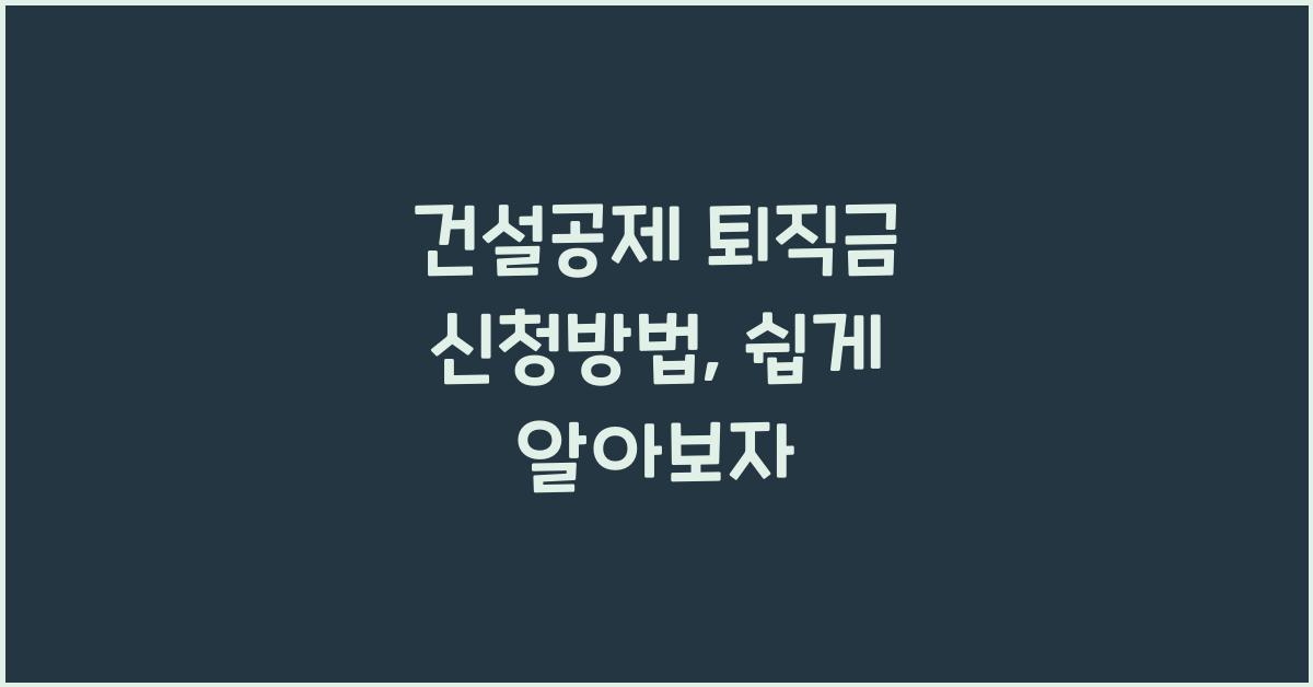 건설공제 퇴직금 신청방법
