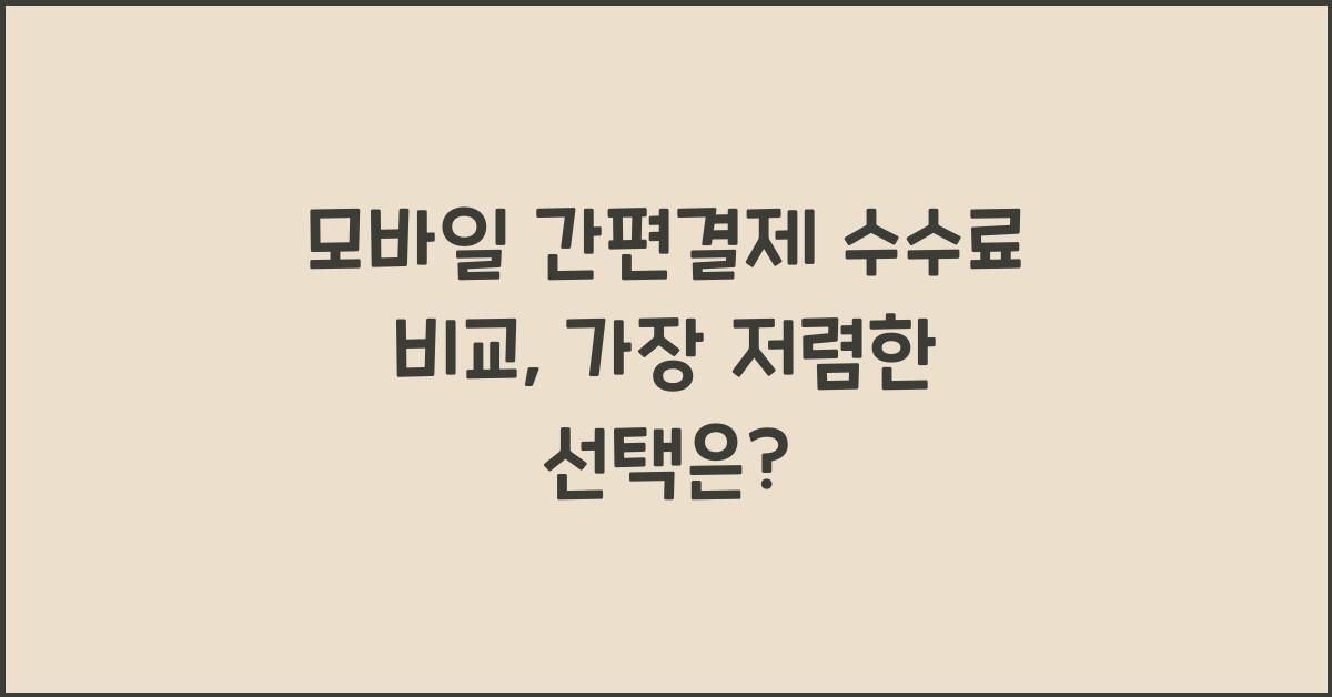 모바일 간편결제 수수료 비교