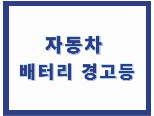 자동차 배터리 경고등