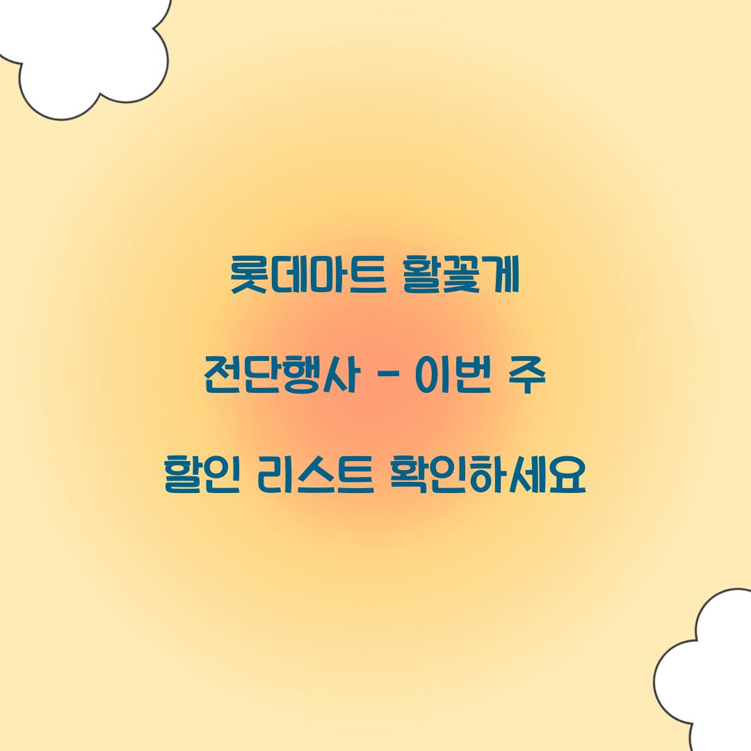 롯데마트 활꽃게 전단행사