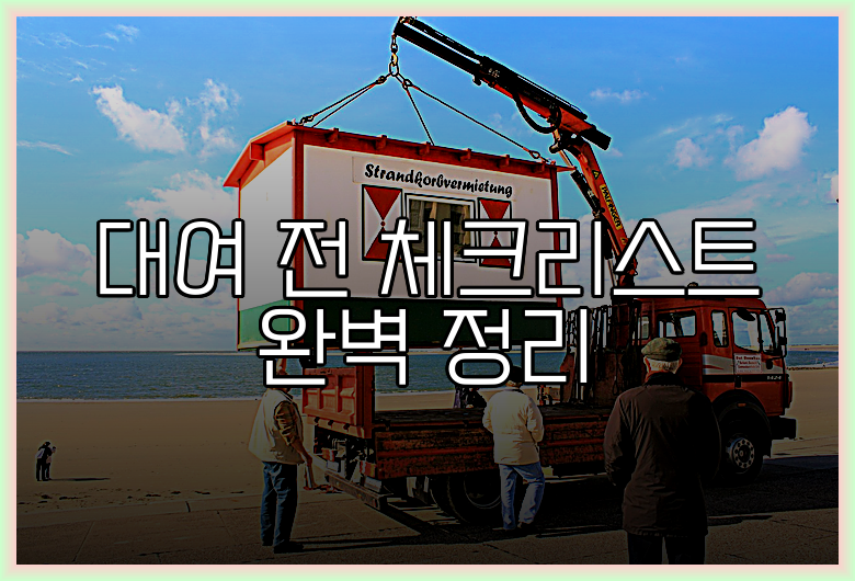 대여 전 체크리스트 완벽 정리