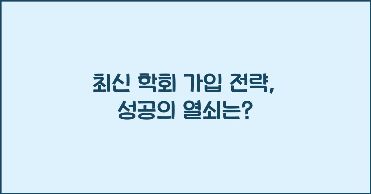 학회 가입 전략