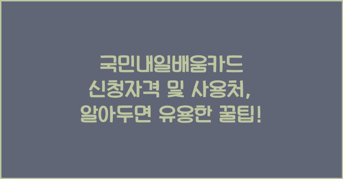 국민내일배움카드 신청자격 및 사용처