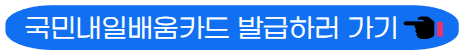 국민내움배움카드 발급