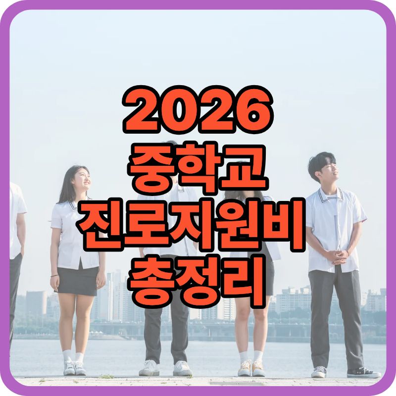 2026 중학교 진로지원비 총정리