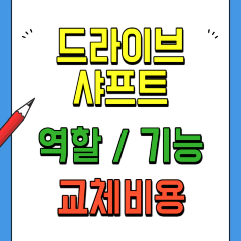 드라이브샤프트-역할과기능&#44;비용