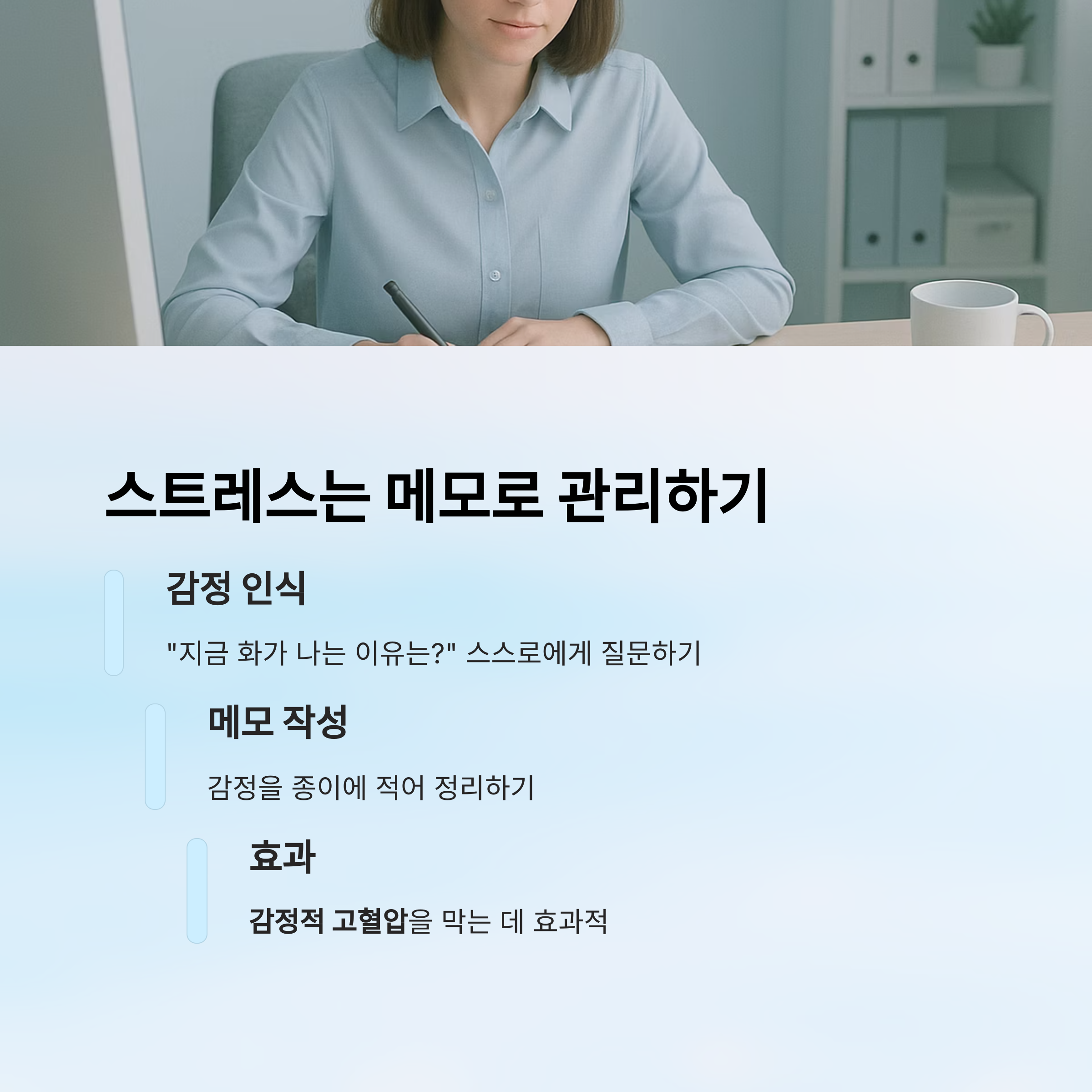 스트레스는 메모로 관리하기