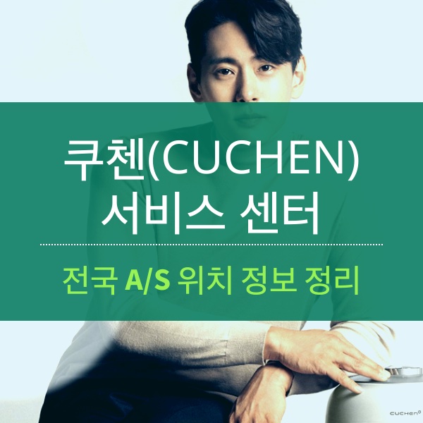 [A/S] 쿠첸(CUCHEN) 서비스 센터 전국 위치 및 전화번호 정보 정리