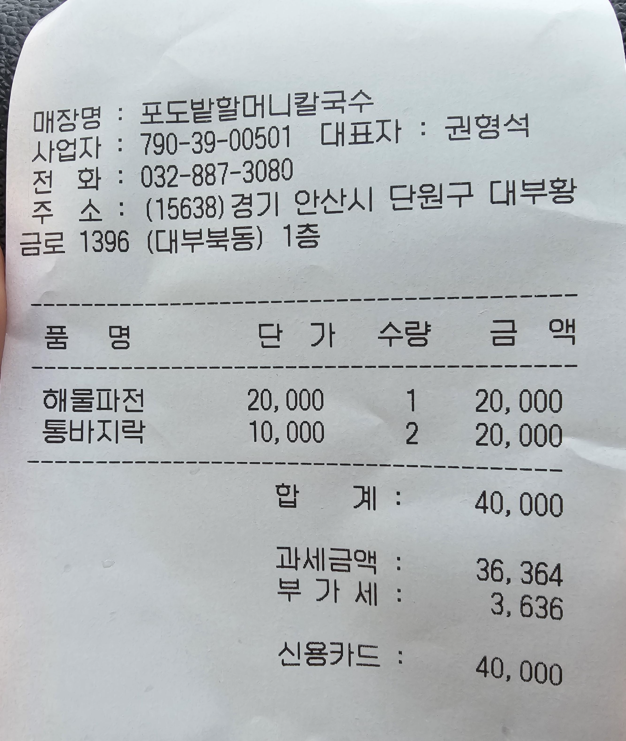 대부도_포도밭할머니칼국수_영수증