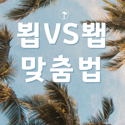 올바른-맞춤법