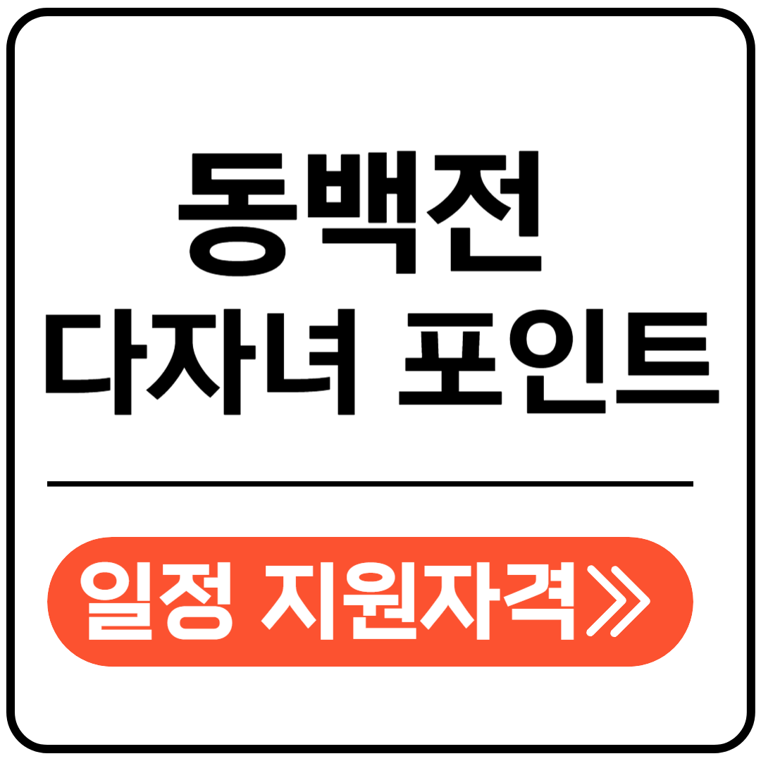 동백전 다자녀 포인트 포스팅글 표지 이미지