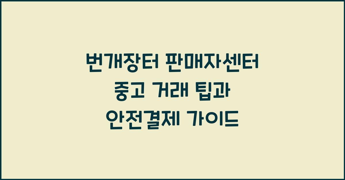 번개장터 판매자센터