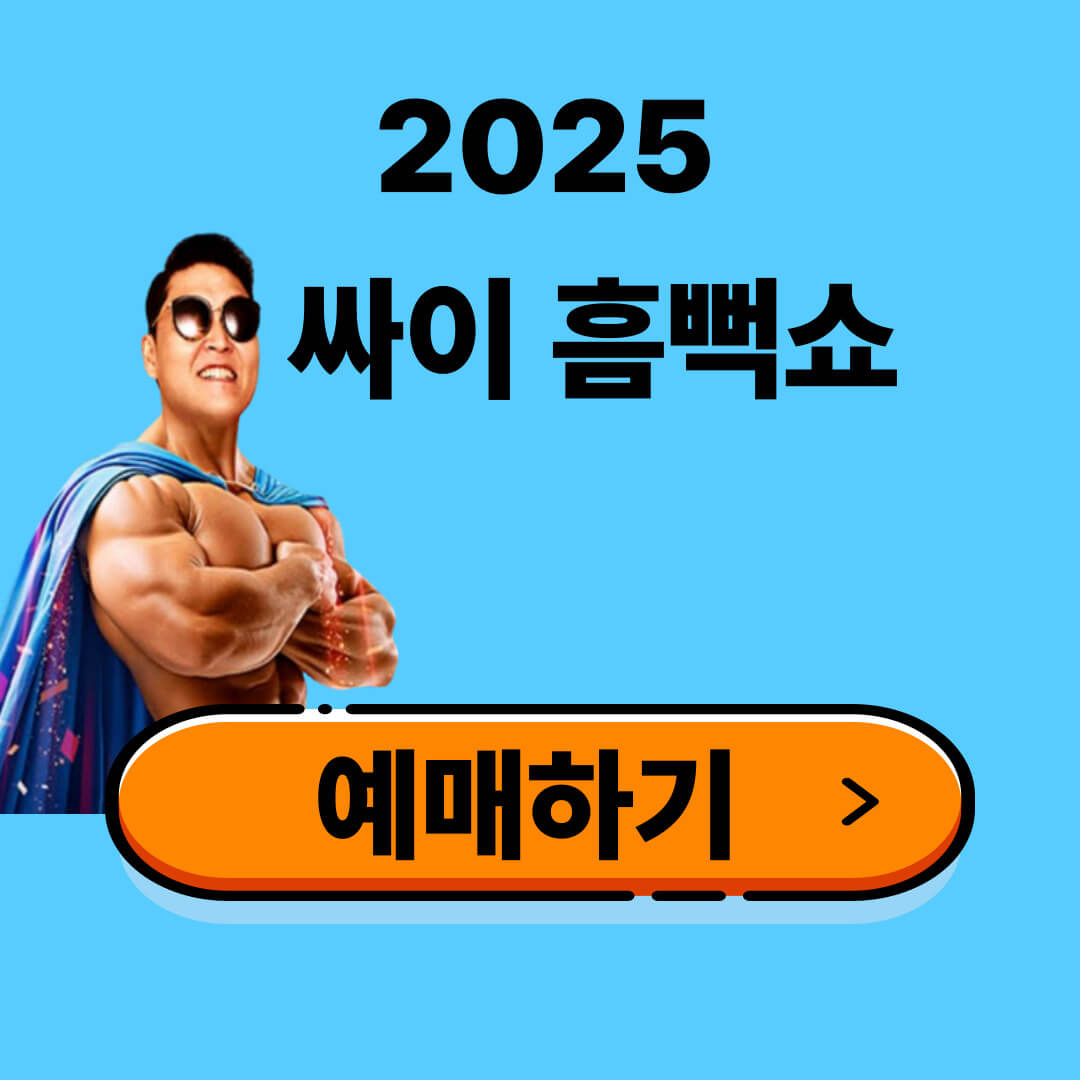 싸이 흠뻑쇼 수원 공연 시간 예매하기