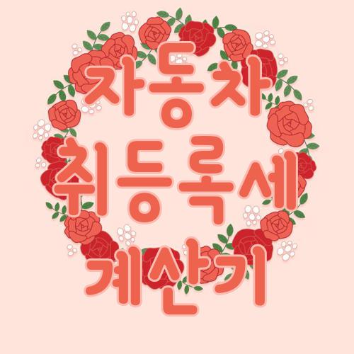 자동차 취등록세 계산기