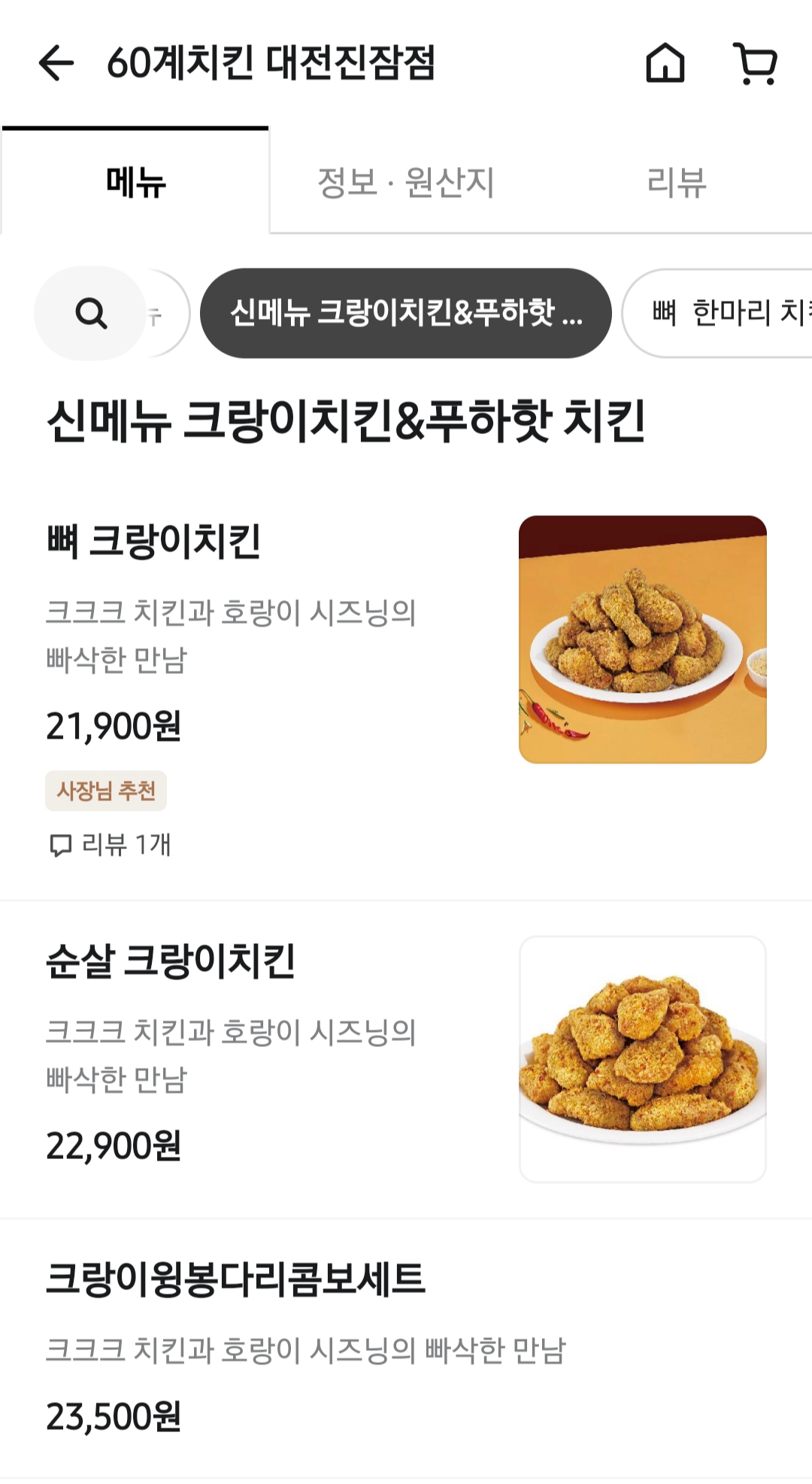 60계치킨 진잠점 크랑이치킨 가격