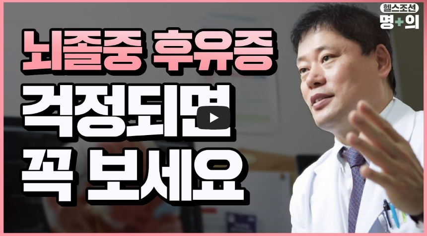 뇌졸중 후유증 설명 영상