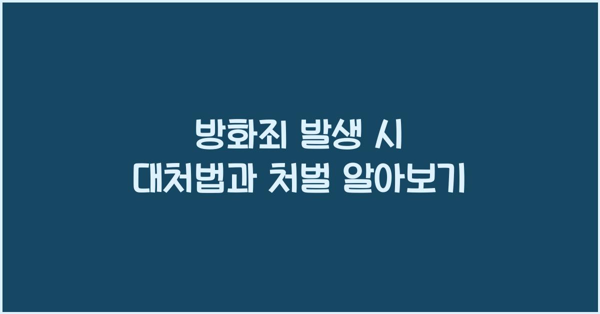 방화죄