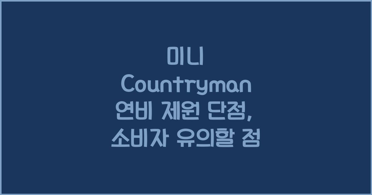미니 Countryman 연비 제원 단점