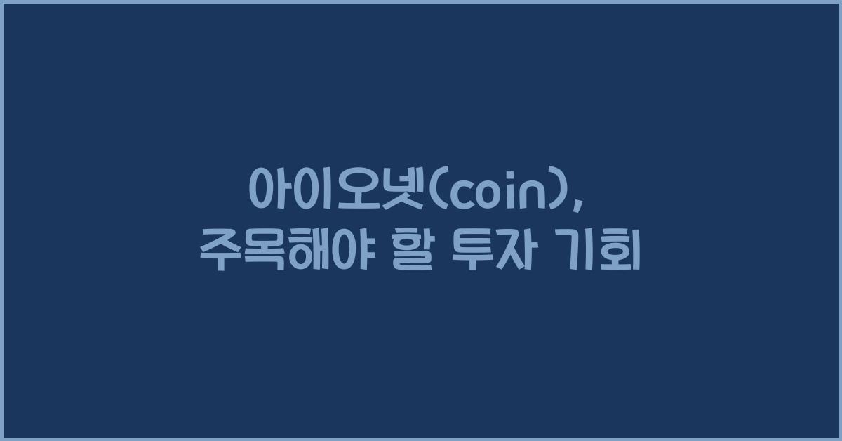 아이오넷(coin)