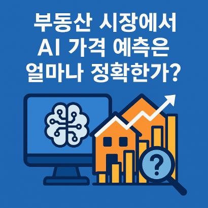 AI 부동산 가격 예측, 얼마나 믿을 수 있을까? 데이터&middot;사례로 본 현실