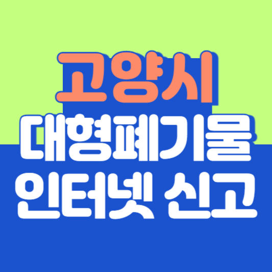 고양시 대형폐기물 인터넷 신고, 스티커 발급 및 가격, 폐가전 무상수거