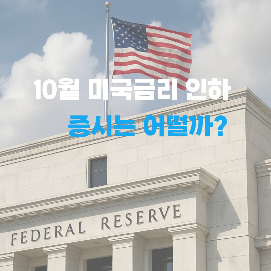 미국-10월-금리인하