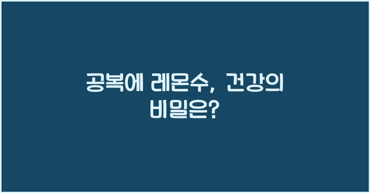 공복에 레몬수
