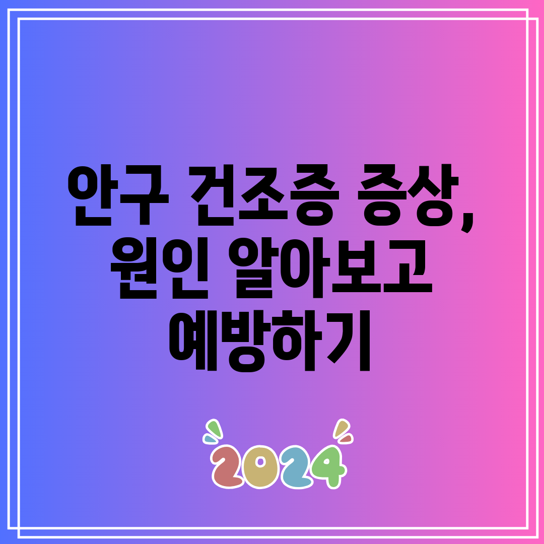 안구 건조증 증상, 원인 알아보고 예방하기
