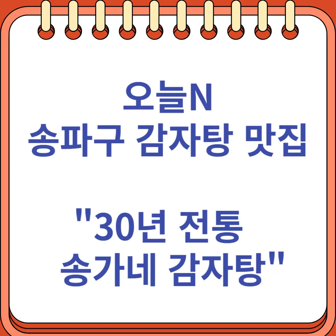 오늘N 송파구 감자탕 맛집 30년 전통 송가네 감자탕