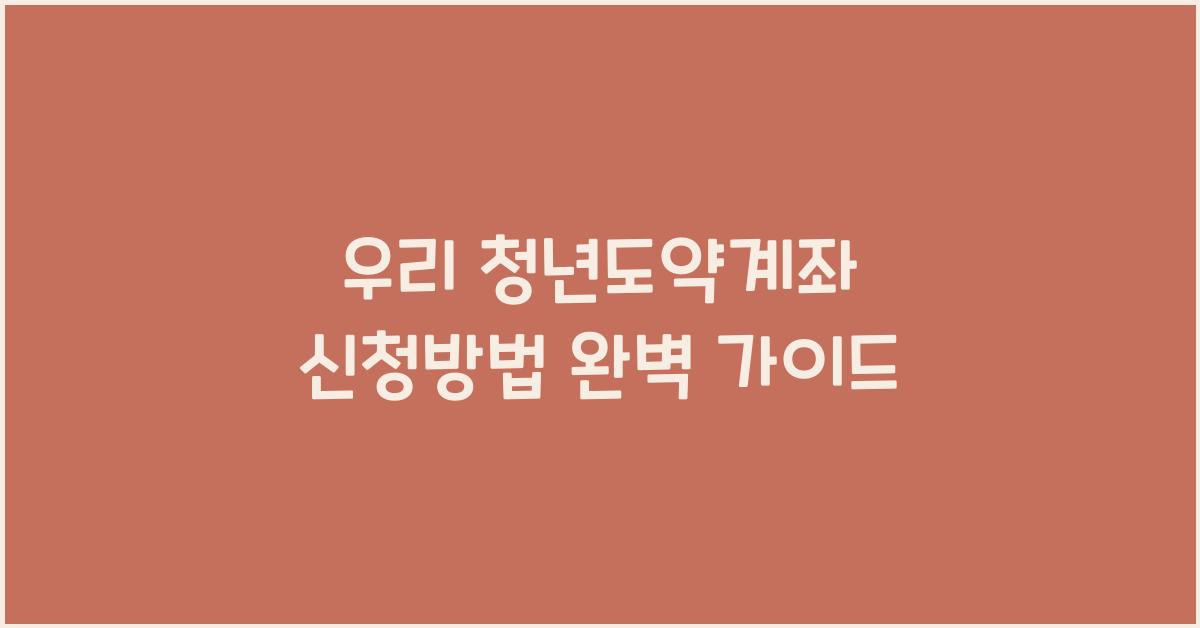 우리 청년도약계좌 신청방법
