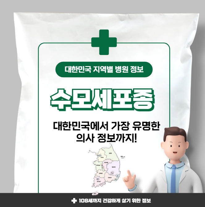 수모세포종 치료 가장 잘하는 지역별 병원 정보